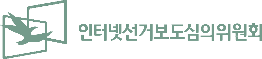인터넷선거보도심의위원회 로고