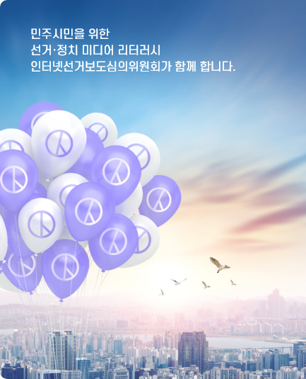 민주시민을 위한 선거·정치 미디어 리터러시 인터넷선거보도심의위원회가 함께 합니다.